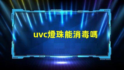 uvc燈珠能消毒嗎 uvc燈珠殺菌有作用嗎